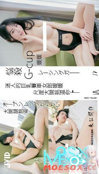 迷人巨乳G-cup赛车女郎媛媛尺度逗你上床 116P1V[百度云/秒传/K盘/1.5G]